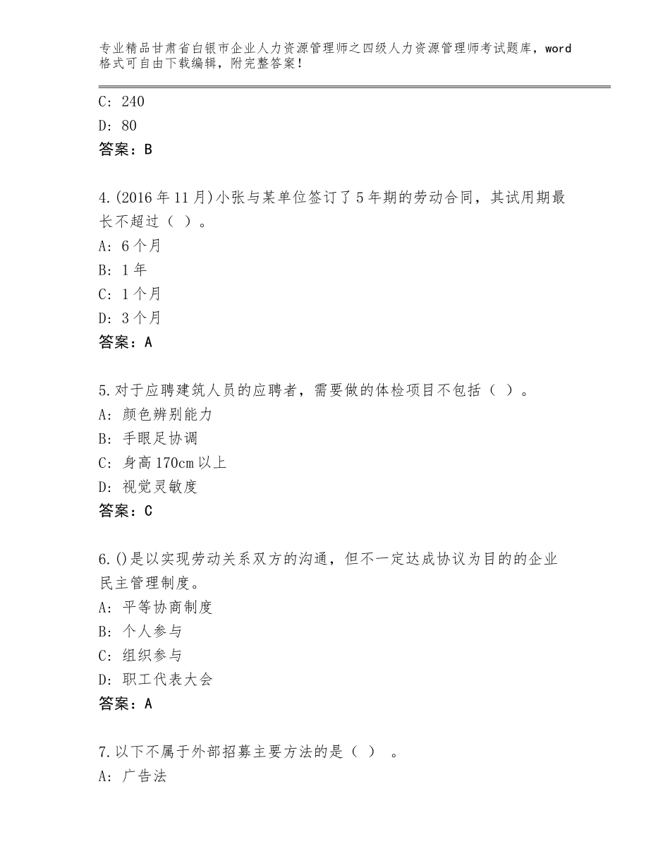 甘肃省白银市企业人力资源管理师之四级人力资源管理师考试精选题库带答案（满分必刷）_第2页