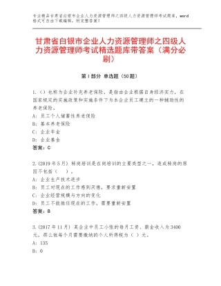 甘肃省白银市企业人力资源管理师之四级人力资源管理师考试精选题库带答案（满分必刷）