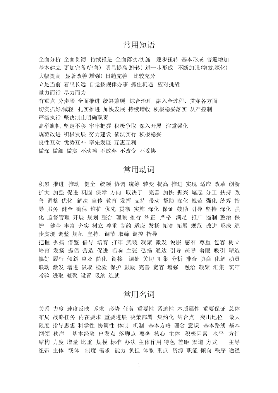 公文写作最全最常用的词、句(经典) _第1页