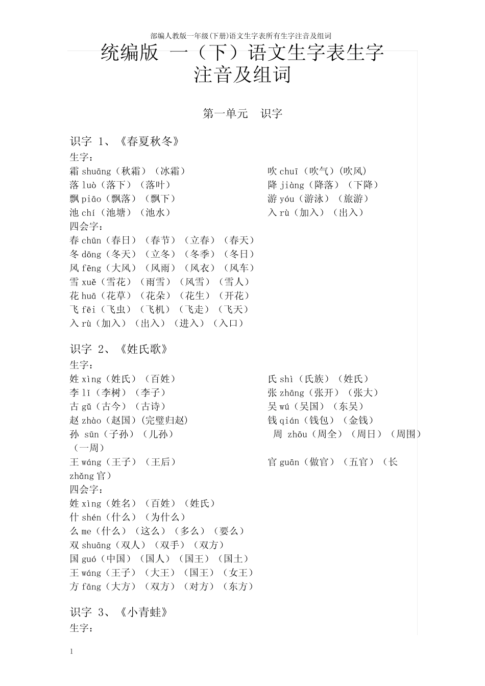 部编人教版一年级(下册)语文生字表所有生字注音及组词_第1页