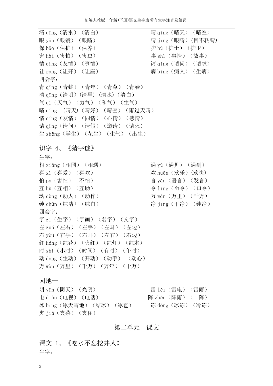 部编人教版一年级(下册)语文生字表所有生字注音及组词_第2页
