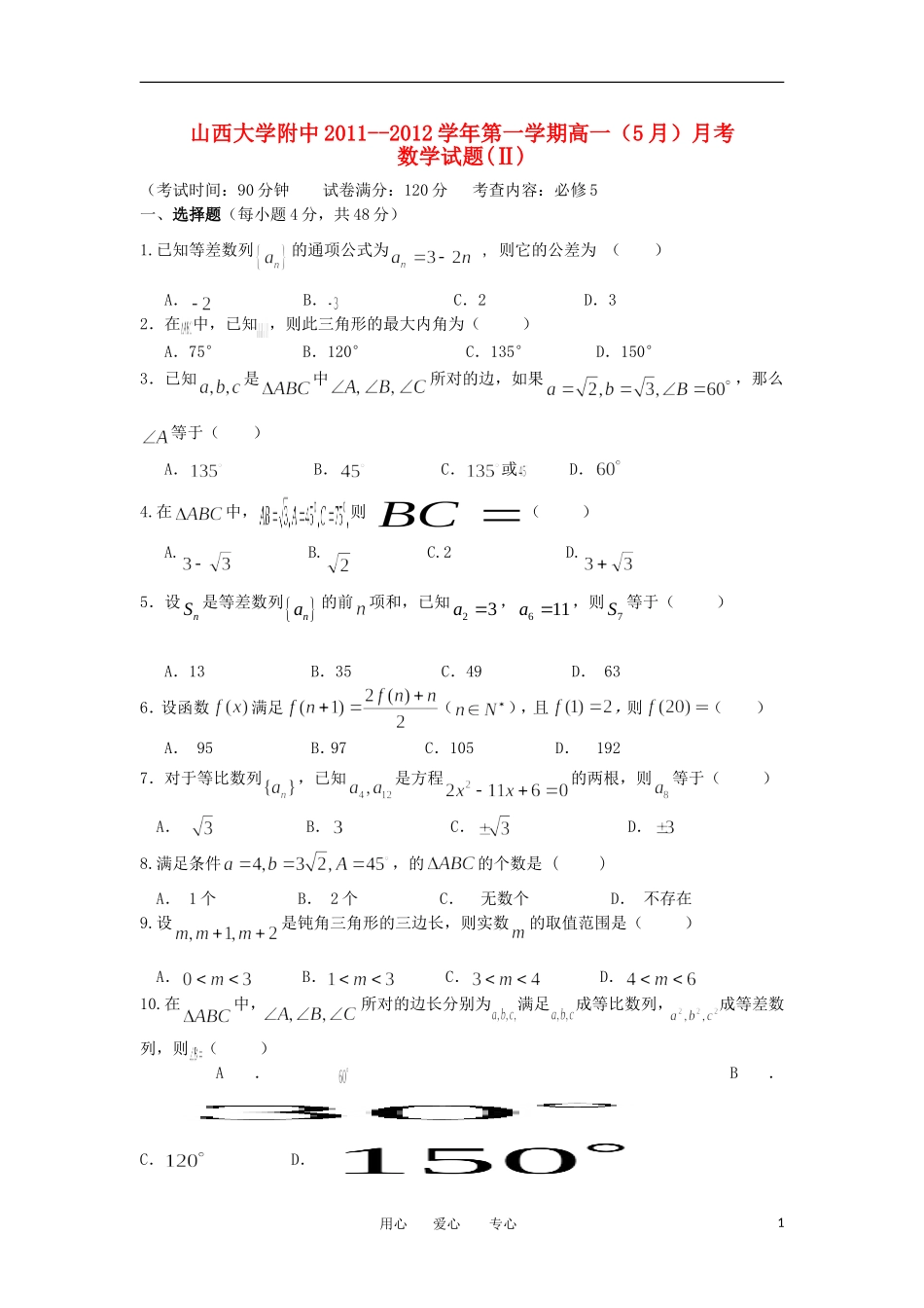 山西省山大附中2011-2012学年高一数学5月月考试题(B卷)_第1页