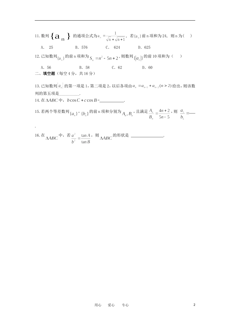 山西省山大附中2011-2012学年高一数学5月月考试题(B卷)_第2页