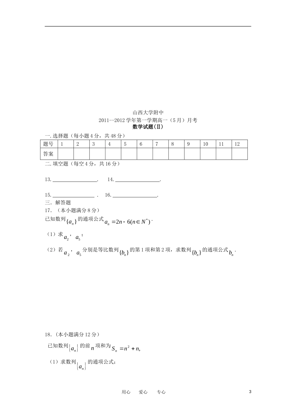 山西省山大附中2011-2012学年高一数学5月月考试题(B卷)_第3页