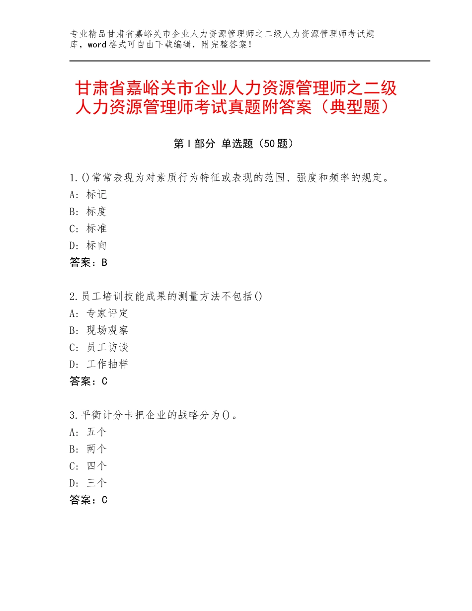 甘肃省嘉峪关市企业人力资源管理师之二级人力资源管理师考试真题附答案（典型题）_第1页