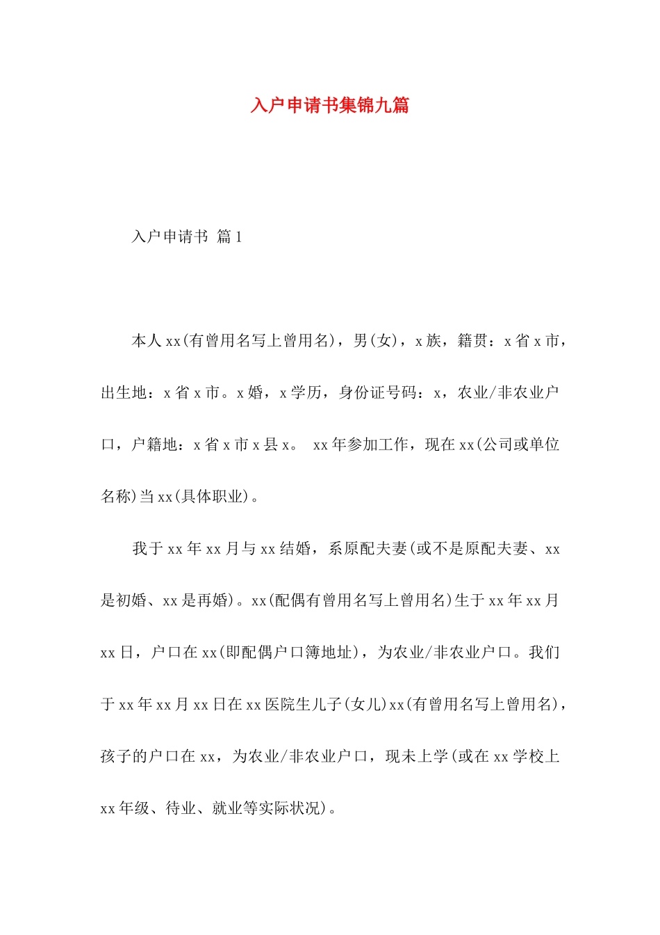 入户申请书集锦九篇_第1页