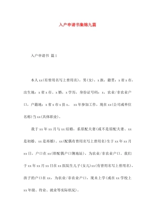 入户申请书集锦九篇