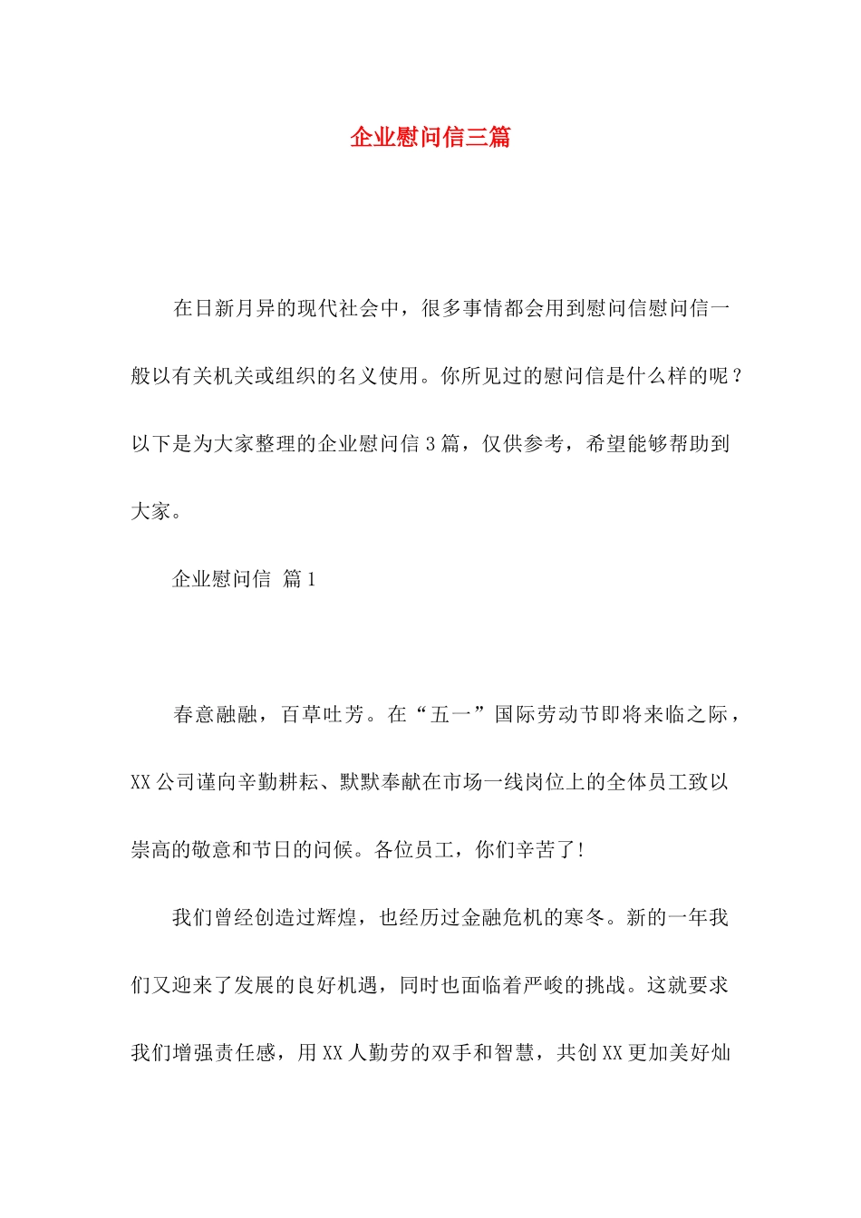 企业慰问信三篇_第1页