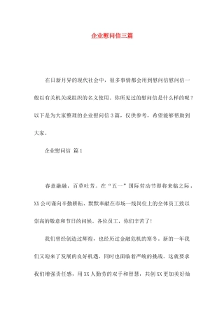 企业慰问信三篇