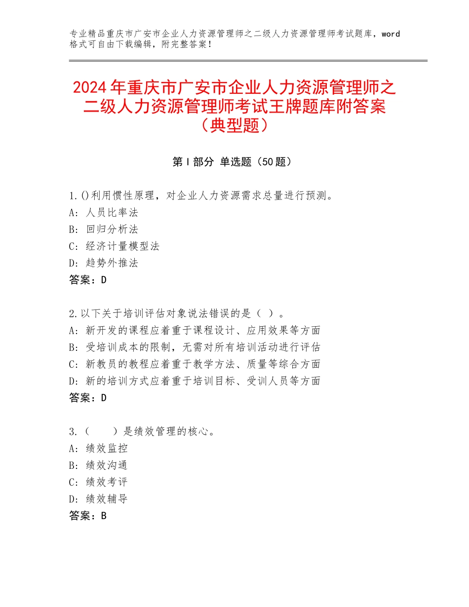 2024年重庆市广安市企业人力资源管理师之二级人力资源管理师考试王牌题库附答案（典型题）_第1页