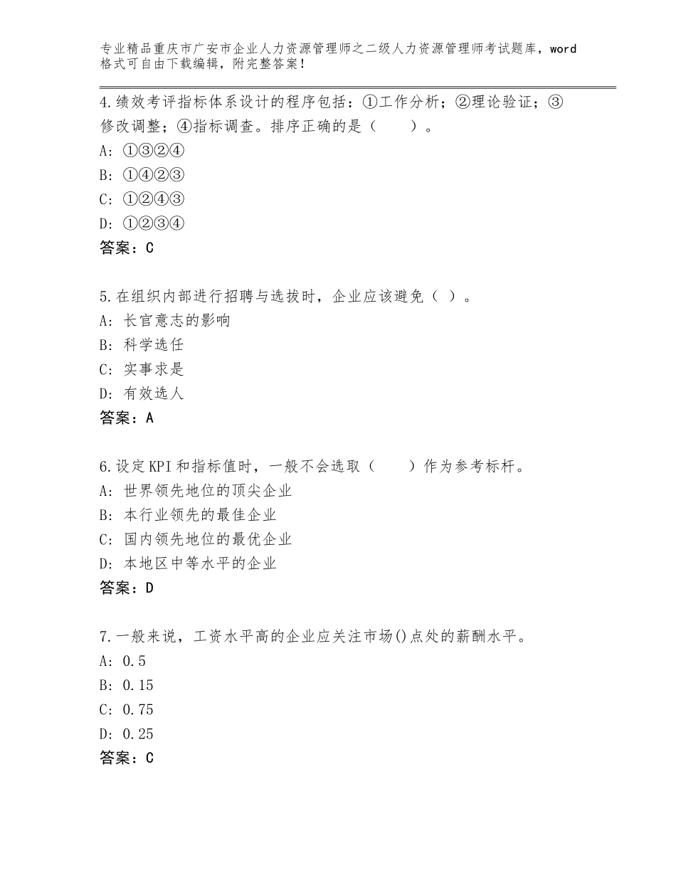 2024年重庆市广安市企业人力资源管理师之二级人力资源管理师考试王牌题库附答案（典型题）_第2页