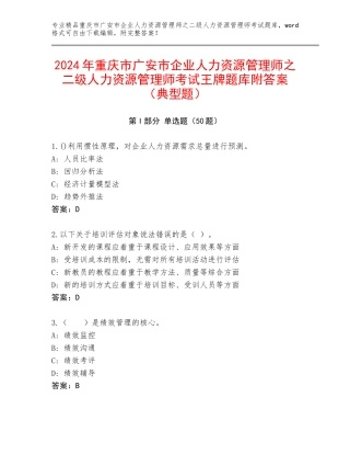 2024年重庆市广安市企业人力资源管理师之二级人力资源管理师考试王牌题库附答案（典型题）