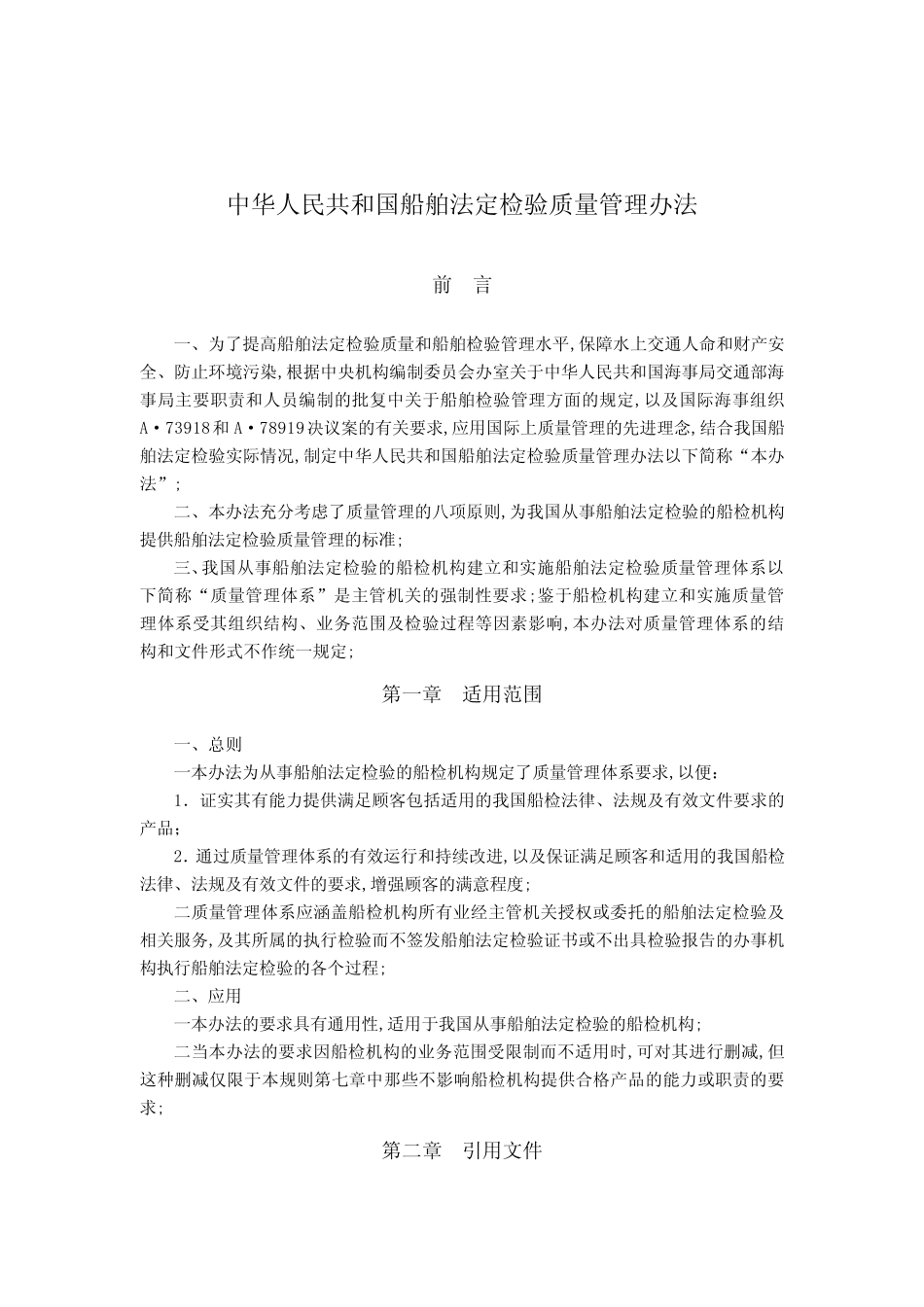 船舶法定检验质量管理办法 _第1页
