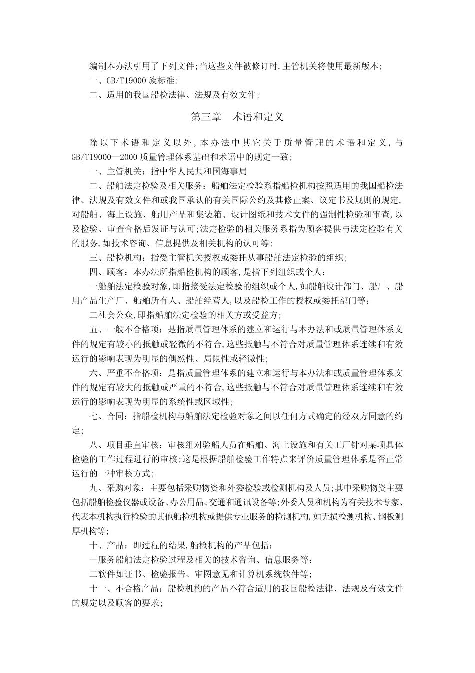 船舶法定检验质量管理办法 _第2页