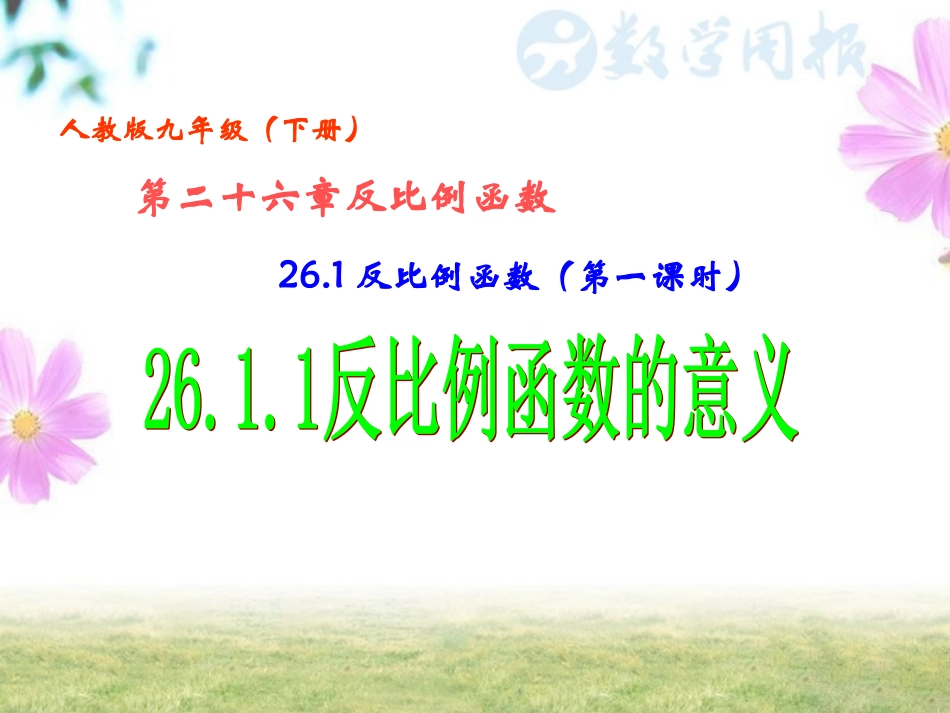 26.1反比例函数(第一课时)26.1.1反比例函数的意义02_第1页