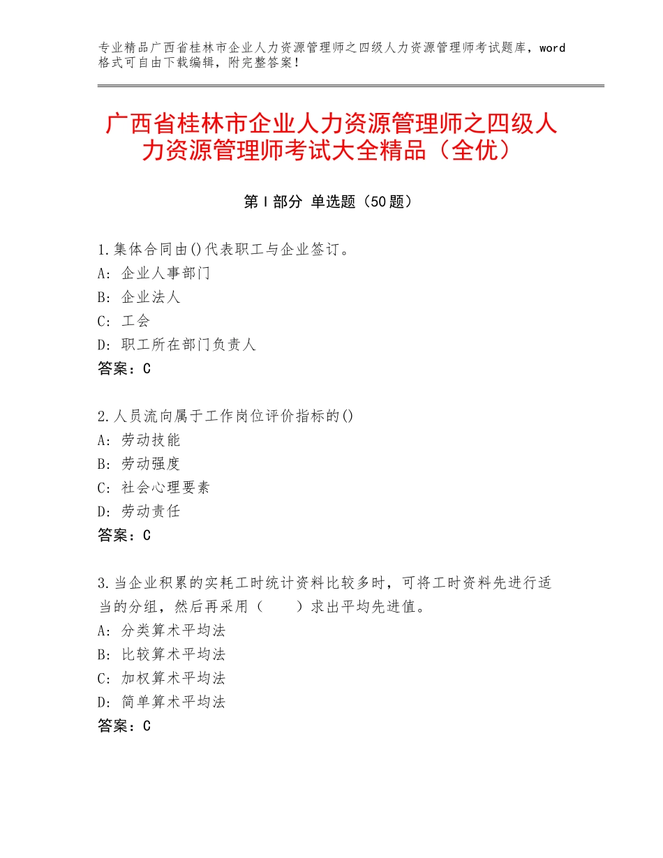 广西省桂林市企业人力资源管理师之四级人力资源管理师考试大全精品（全优）_第1页