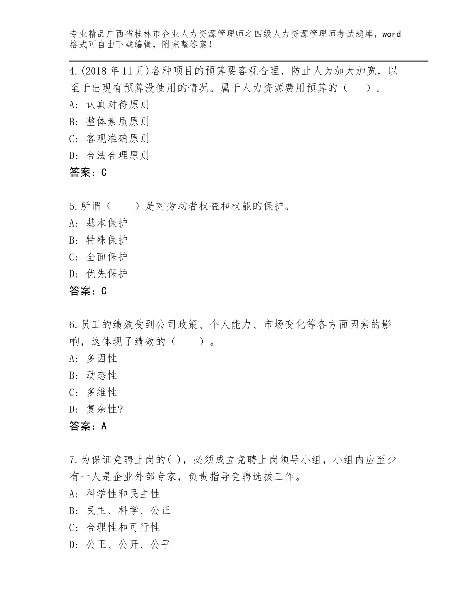 广西省桂林市企业人力资源管理师之四级人力资源管理师考试大全精品（全优）_第2页