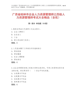 广西省桂林市企业人力资源管理师之四级人力资源管理师考试大全精品（全优）