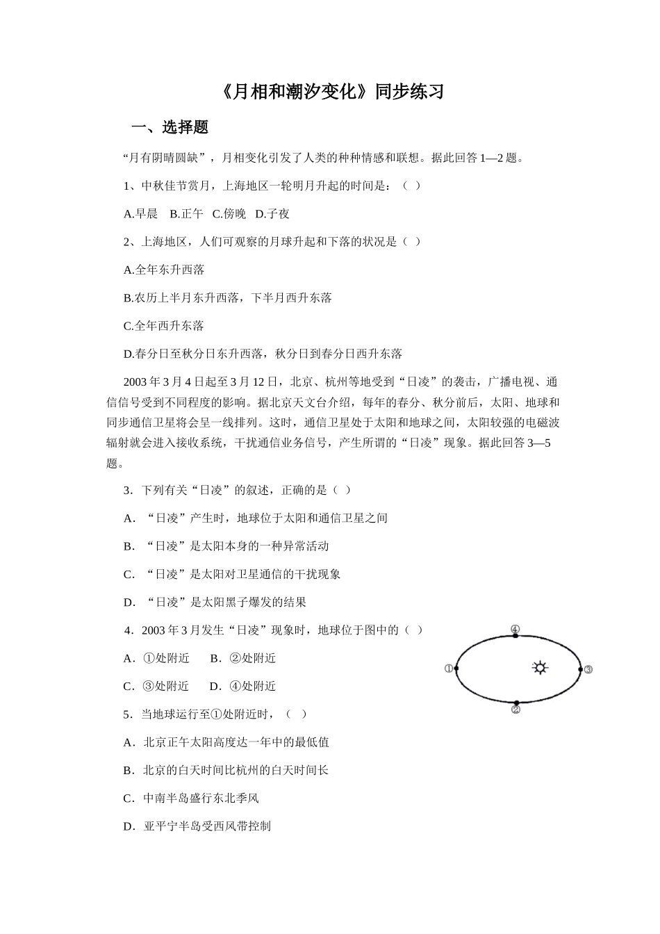 《月相与潮汐变化》同步练习2-(2)_第1页