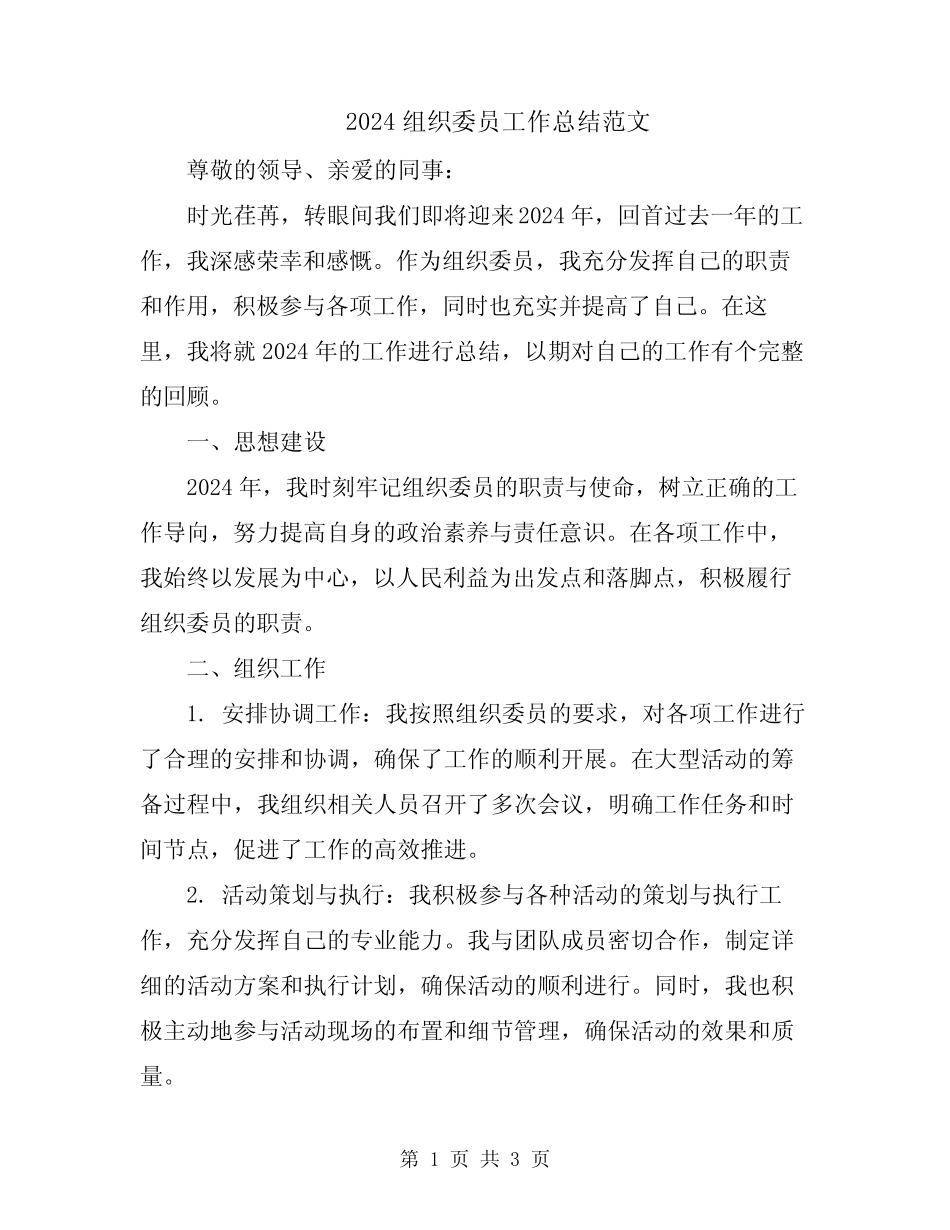 2024组织委员工作总结范文_第1页