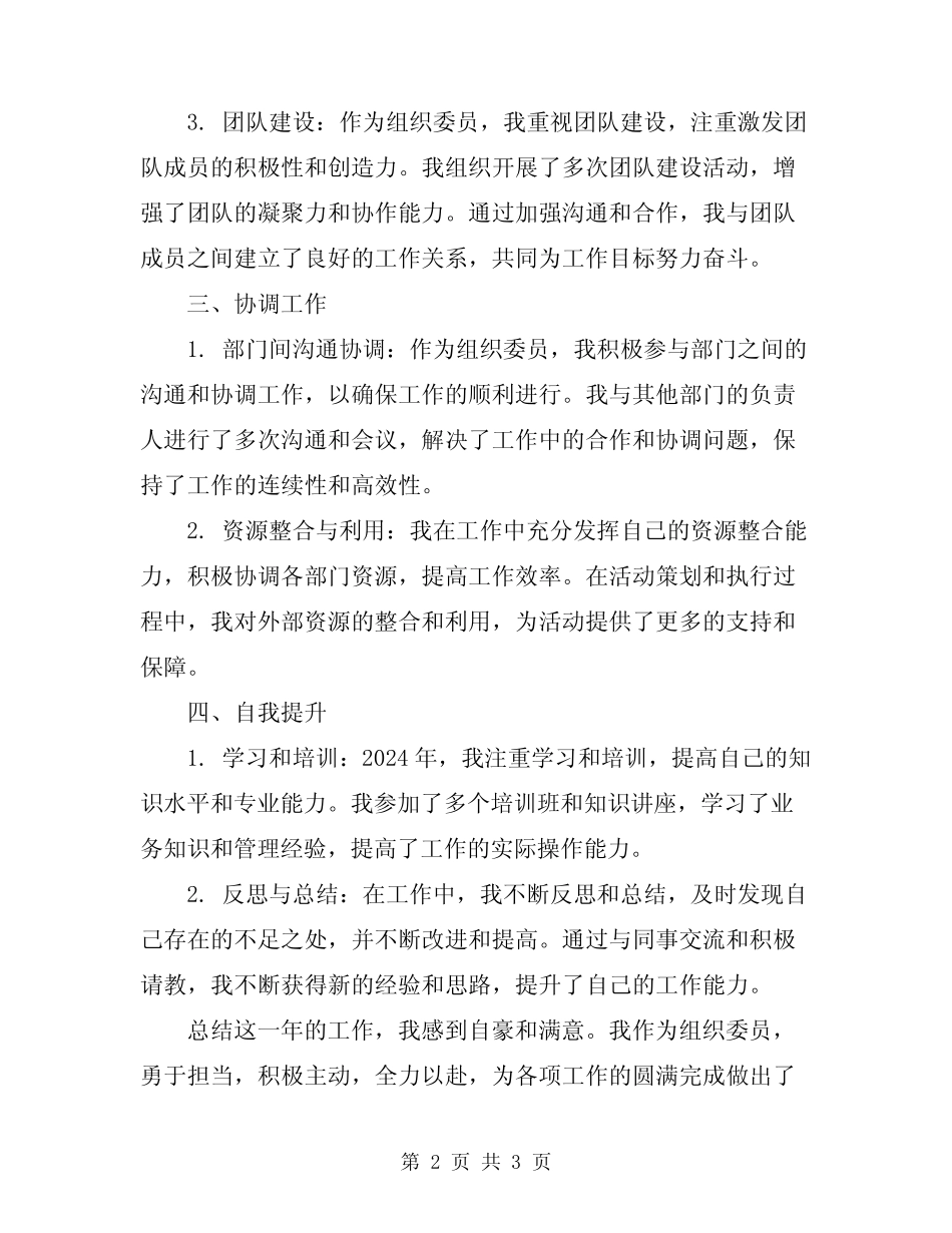 2024组织委员工作总结范文_第2页