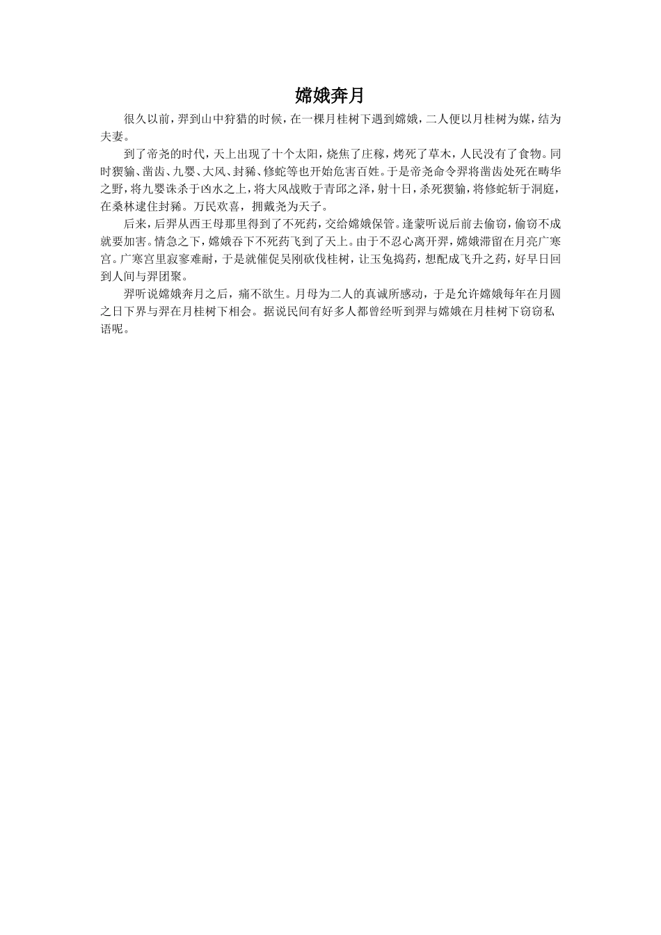 《夸父逐日》拓展阅读-嫦娥奔月-1_第1页