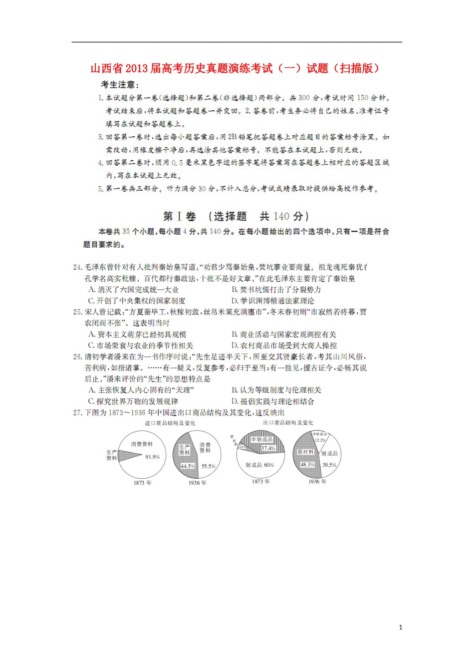 山西省2013届高考历史真题演练考试(一)试题(扫描版)新人教版_第1页