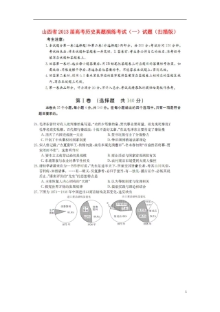 山西省2013届高考历史真题演练考试(一)试题(扫描版)新人教版