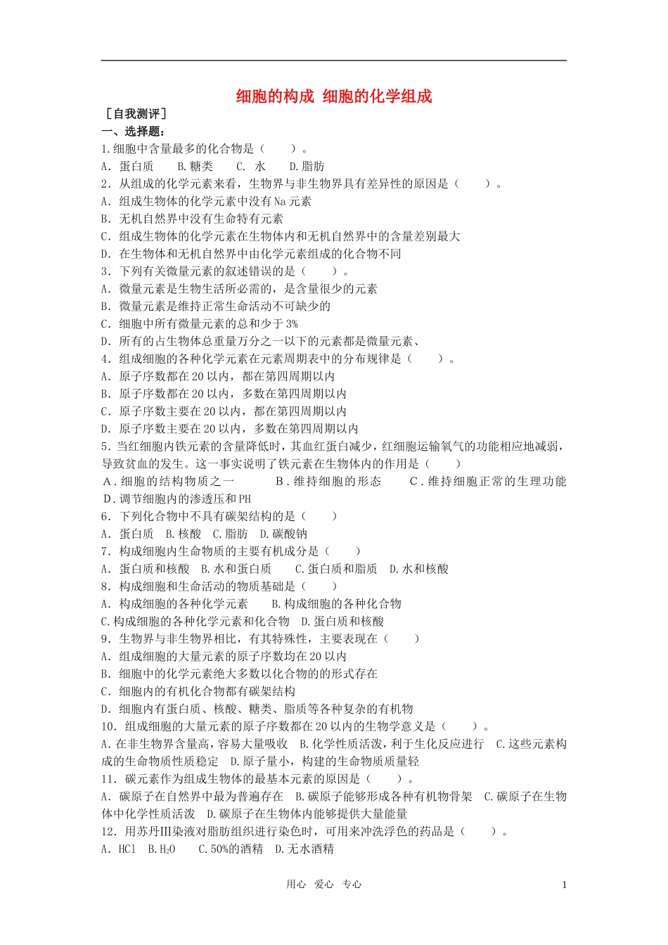 高中生物《细胞的化学组成》同步练习8-中图版必修1_第1页