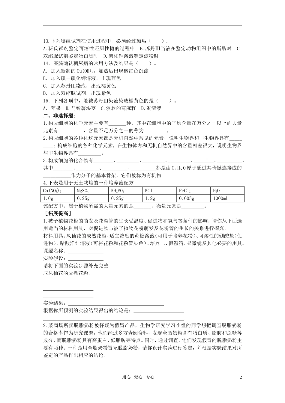 高中生物《细胞的化学组成》同步练习8-中图版必修1_第2页