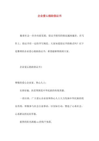 企业爱心捐助倡议书