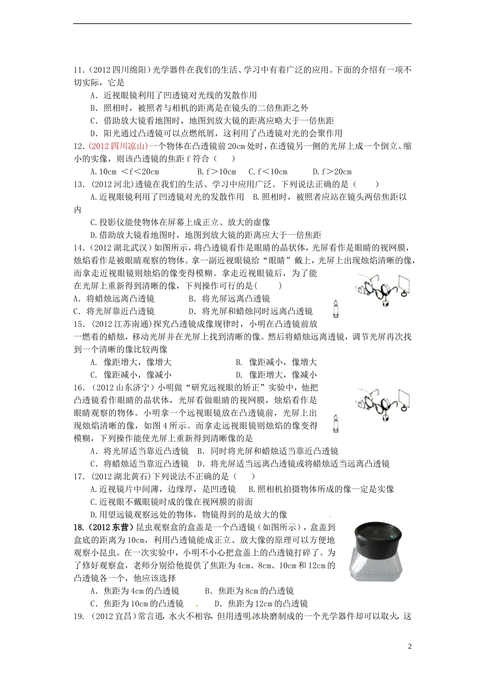 2012年秋八年级物理上册-第五章-透镜精选测试题-新人教版_第2页