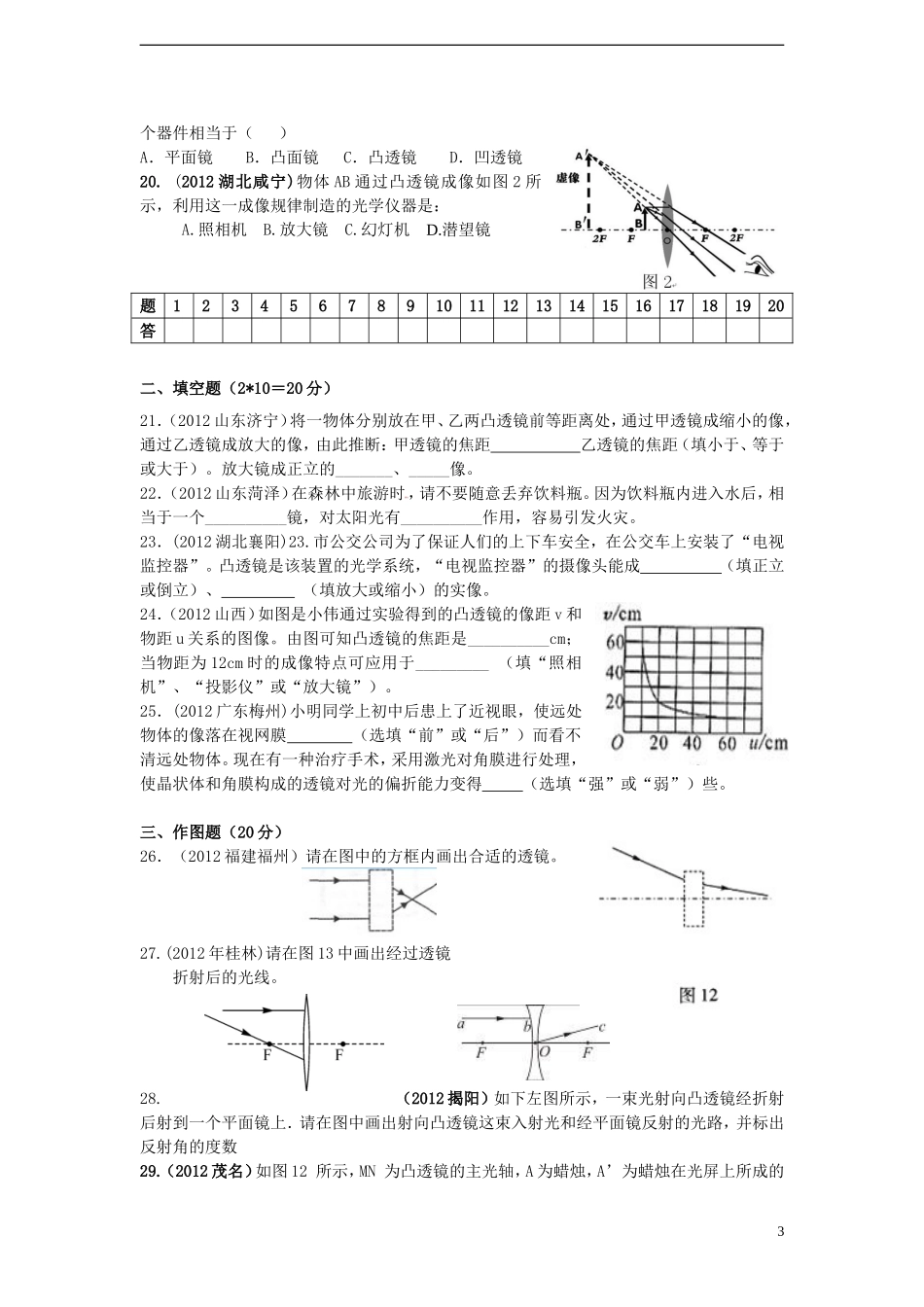 2012年秋八年级物理上册-第五章-透镜精选测试题-新人教版_第3页