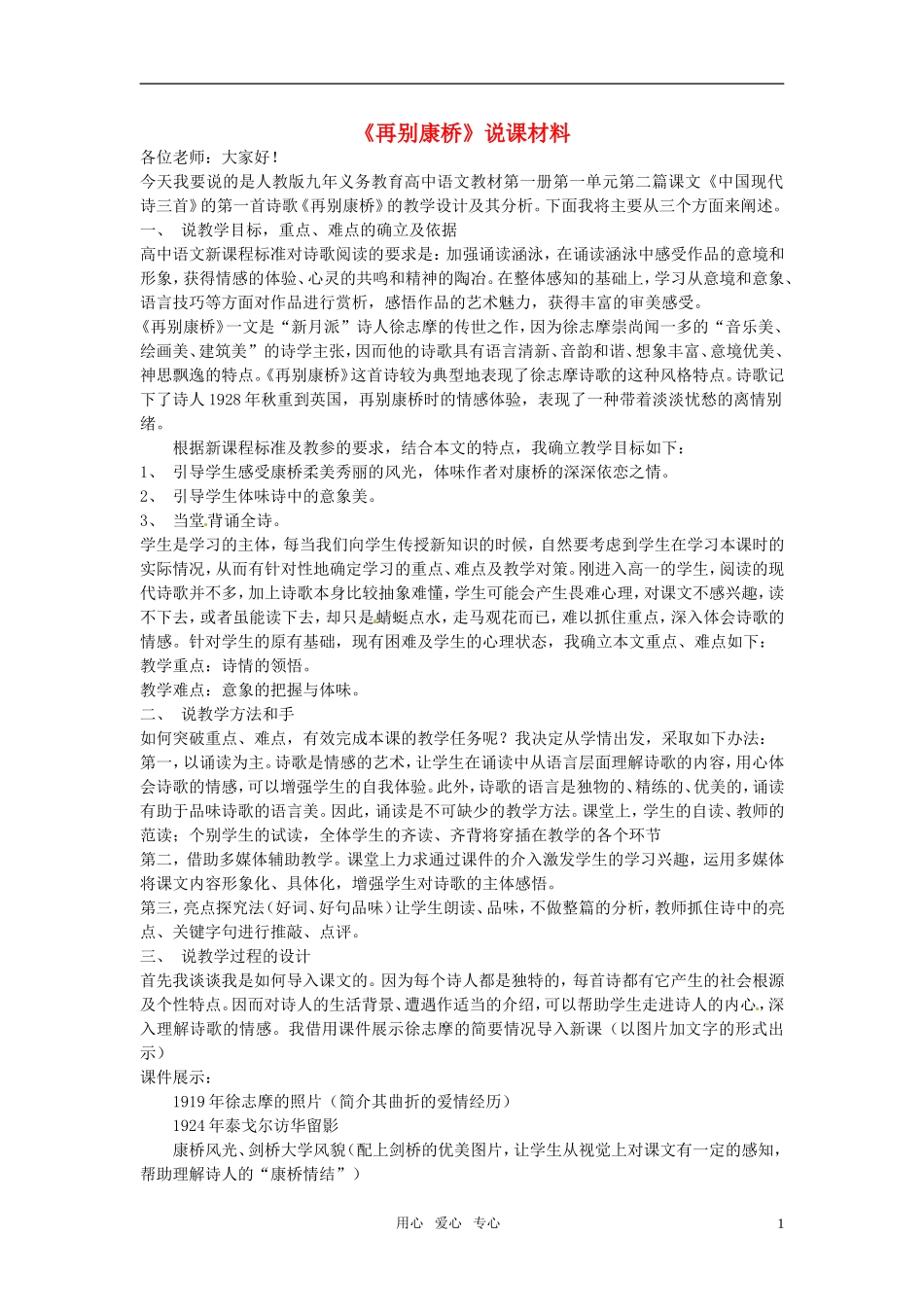 高中语文-第一单元之《再别康桥》说课材料-新人教版必修1_第1页