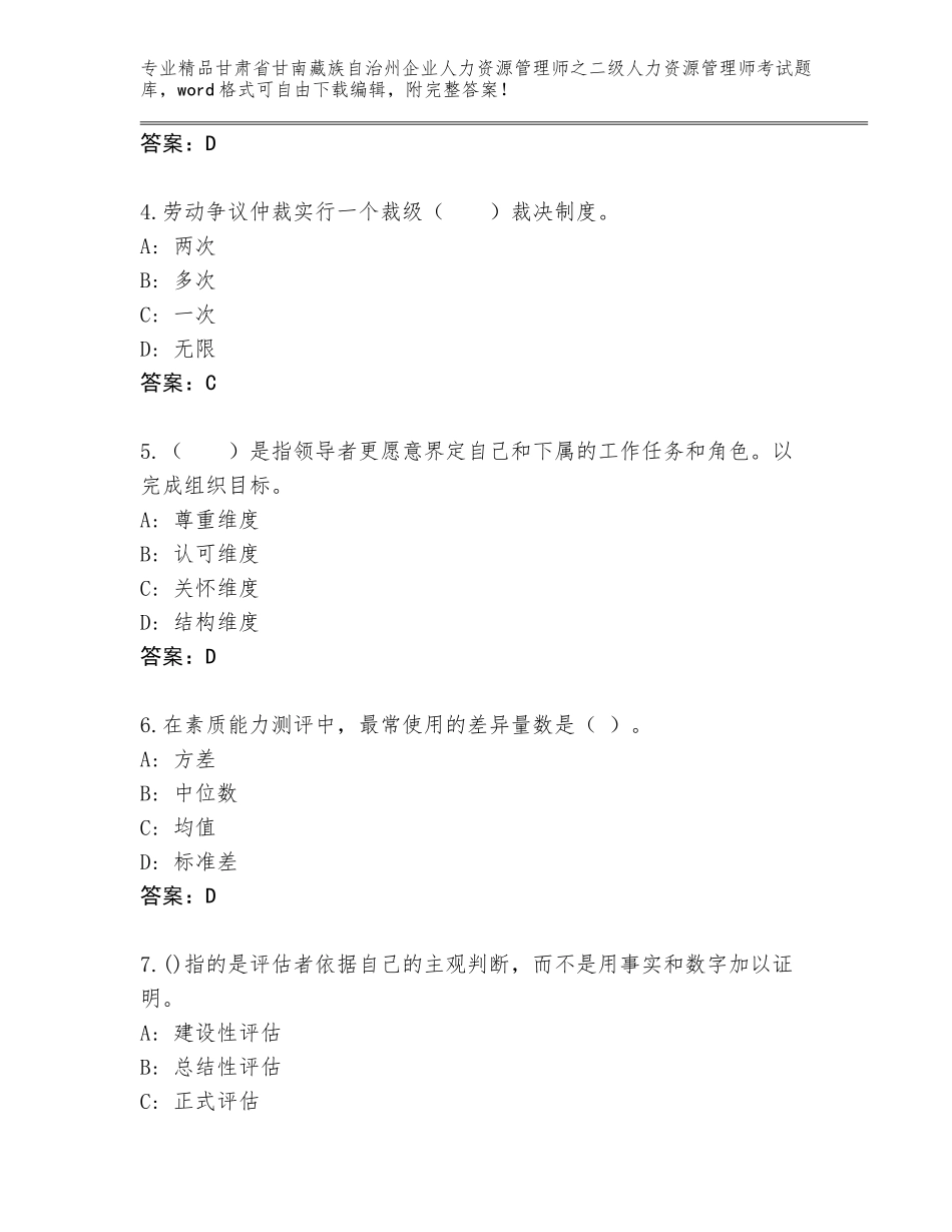 甘肃省甘南藏族自治州企业人力资源管理师之二级人力资源管理师考试完整版附答案（研优卷）_第2页