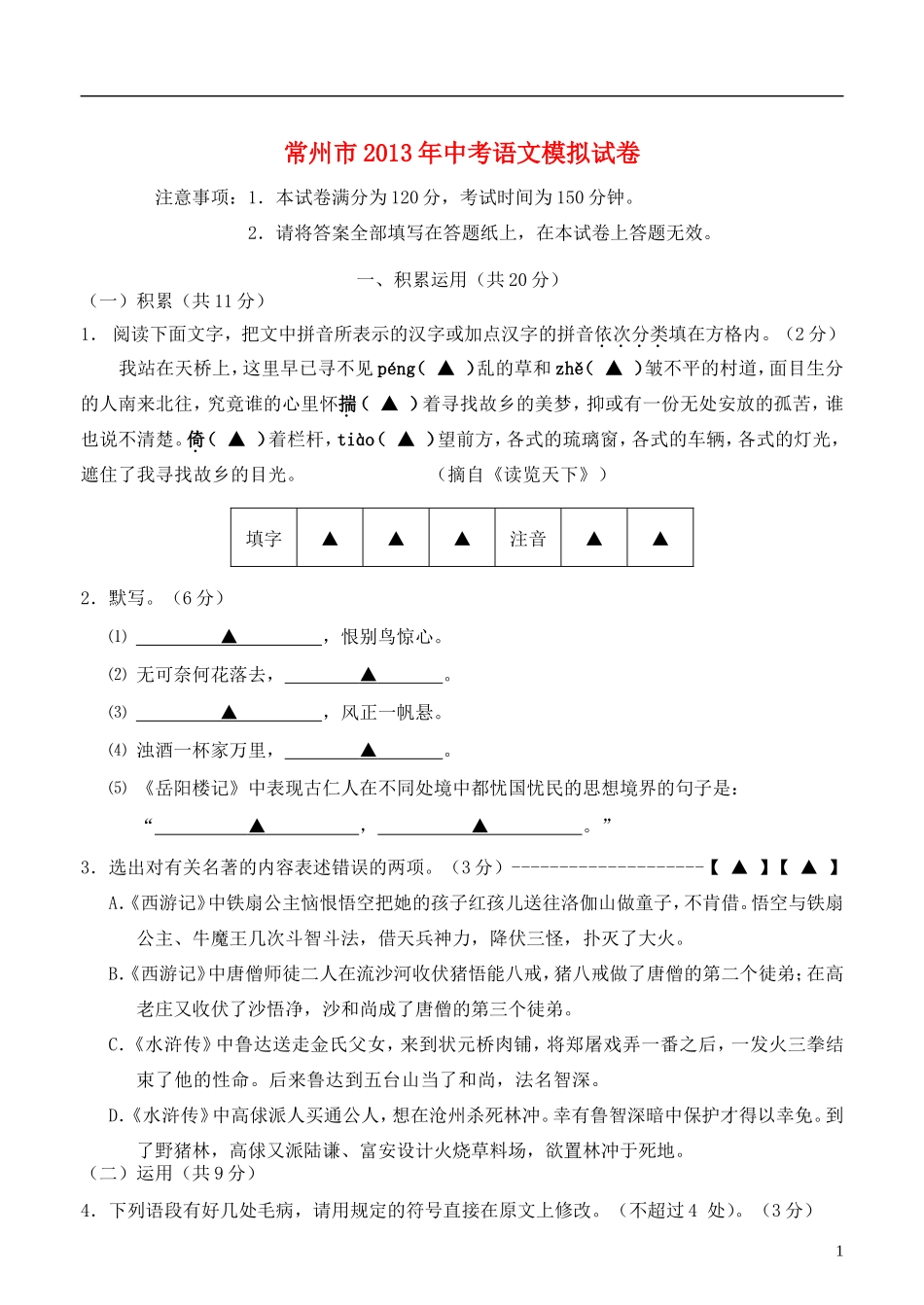 江苏省常州市2013年中考语文模拟试卷_第1页