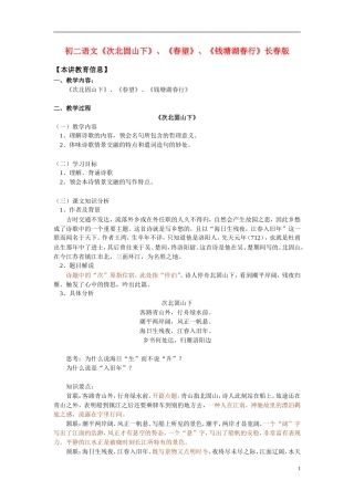 八年级语文-《次北固山下》、《春望》、《钱塘湖春行》-长春版