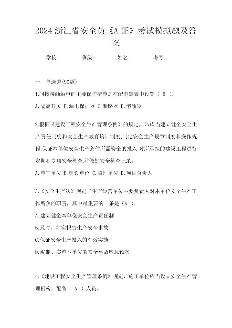 2024浙江省安全员《A证》考试模拟题及答案 _第1页