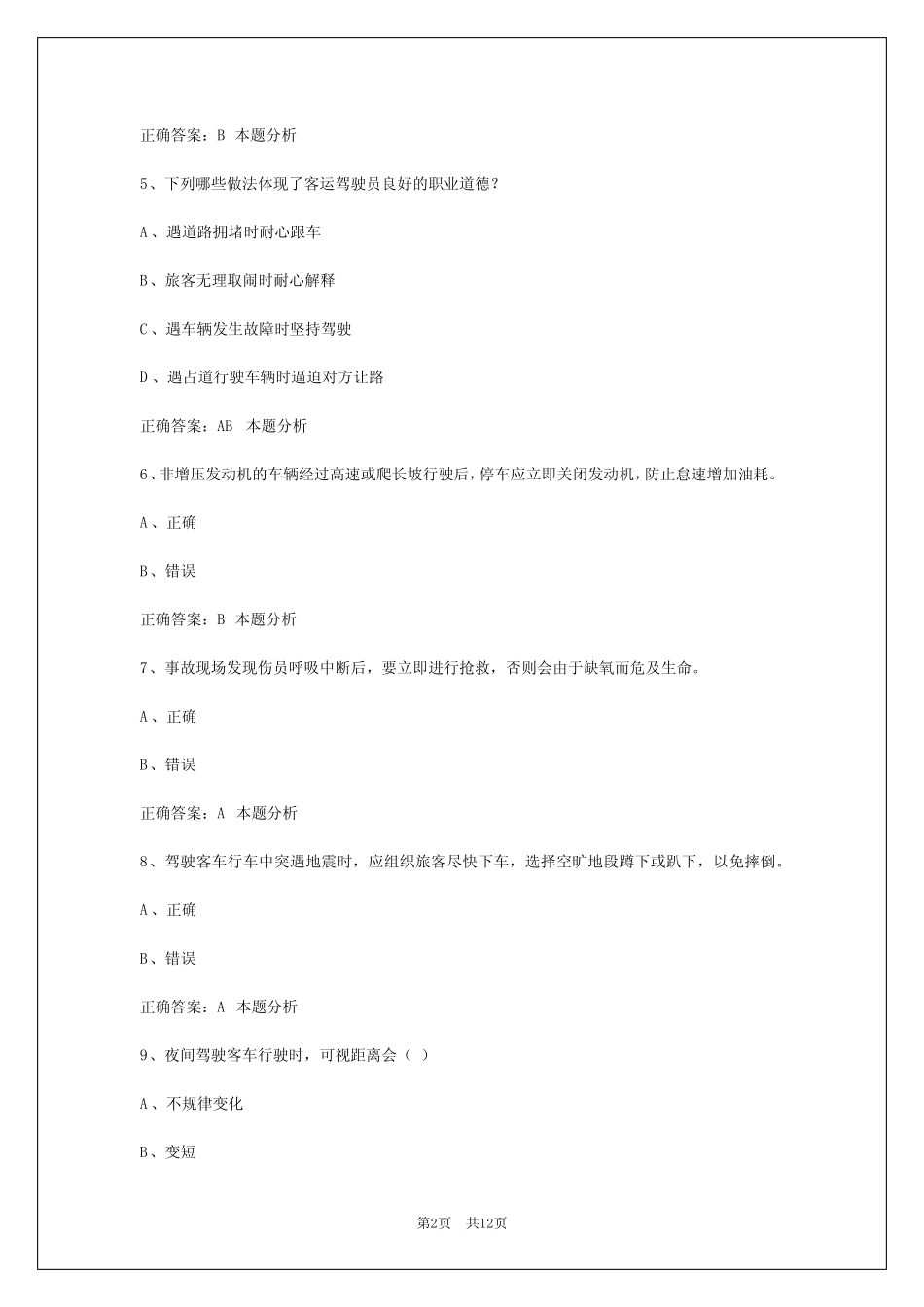 大理2024客运资格证模拟考试题 _第2页