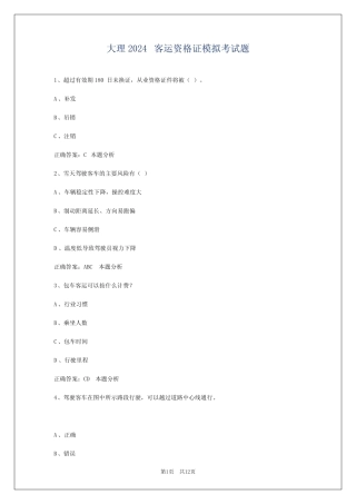 大理2024客运资格证模拟考试题 
