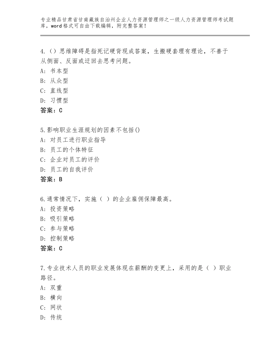 甘肃省甘南藏族自治州企业人力资源管理师之一级人力资源管理师考试精品题库带答案（培优）_第2页