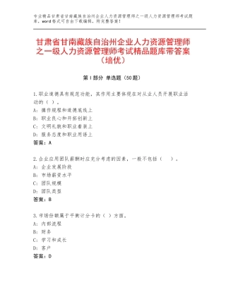 甘肃省甘南藏族自治州企业人力资源管理师之一级人力资源管理师考试精品题库带答案（培优）
