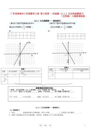 广东省珠海市八年级数学上册-第十四章-一次函数-14.1.2-正比例函数练习(无答案)-人教新课标版