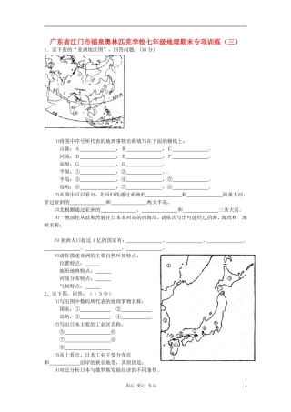 广东省江门市福泉奥林匹克学校七年级地理期末专项训练(三)