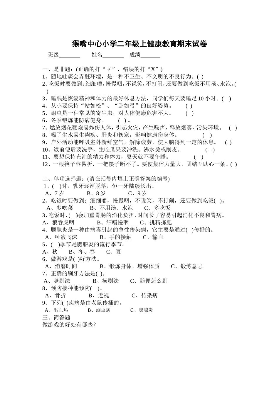 小学二年级健康教育试题_第1页