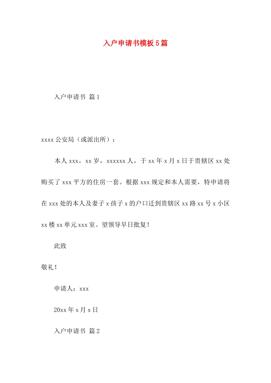 入户申请书模板5篇_第1页