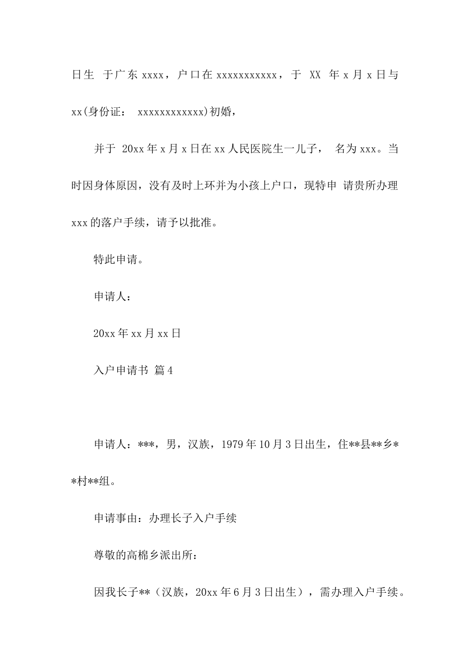 入户申请书模板5篇_第3页