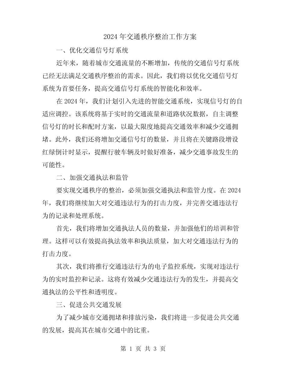 2024年交通秩序整治工作方案_第1页