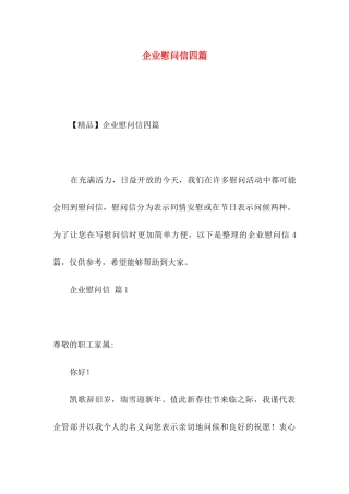 企业慰问信四篇 (2)