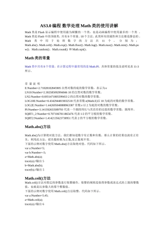 AS3.0编程数学处理Math类的使用讲解